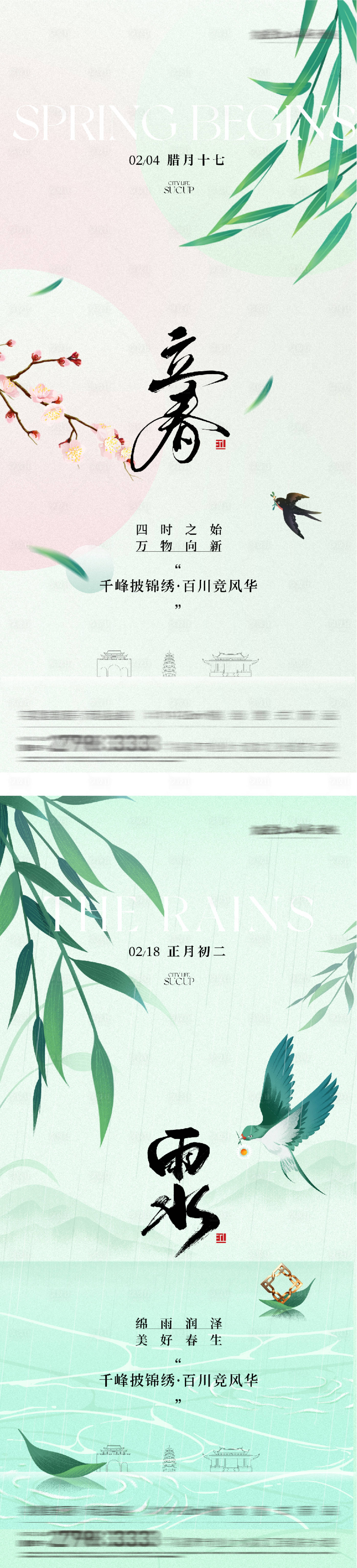 源文件下载【享设计】搜索编号：67490035113709073【地产立春雨水高奢系海报】