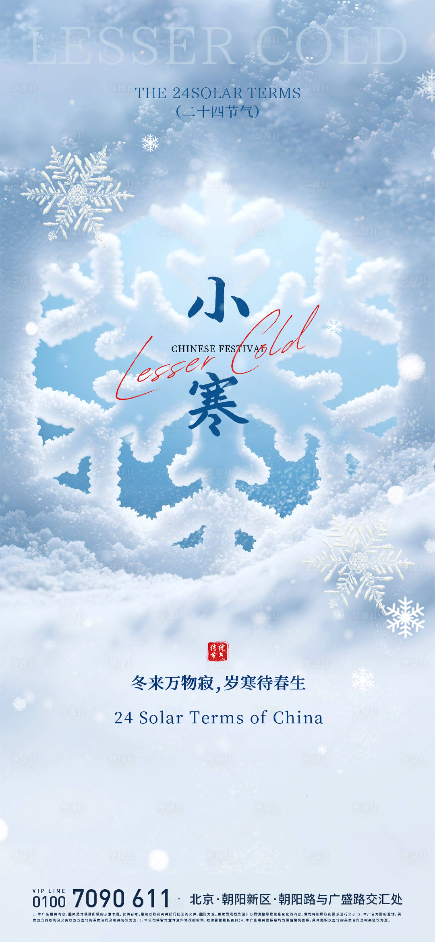 源文件下载【享设计】搜索编号：47620034806886734【小寒传统节气海报】