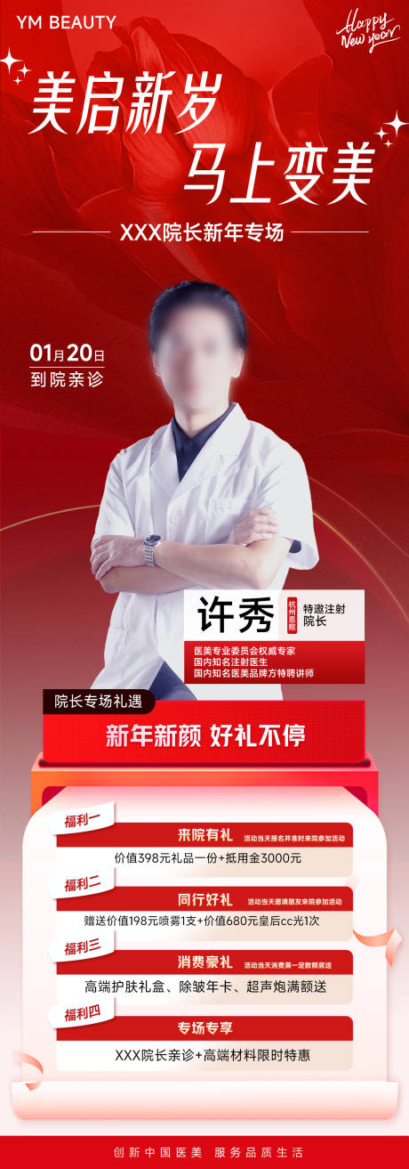 源文件下载【享设计】搜索编号：69250034959416212【医美注射专家院长坐诊海报】