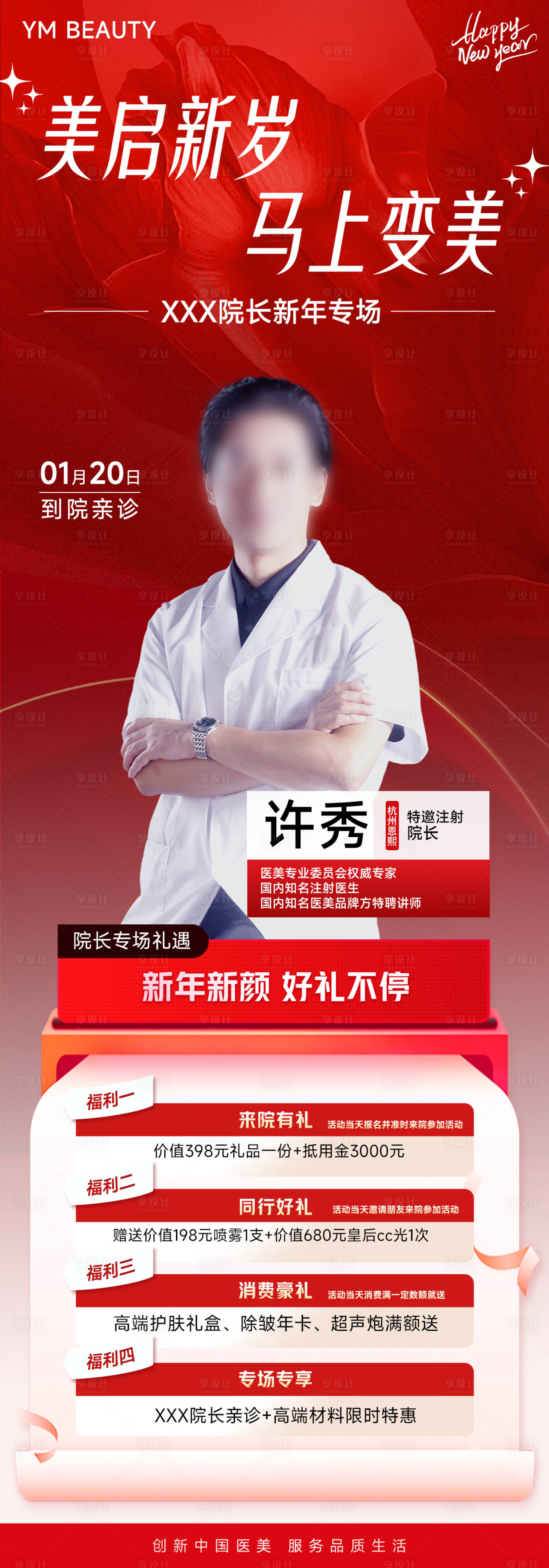 源文件下载【享设计】搜索编号：69250034959416212【医美注射专家院长坐诊海报】