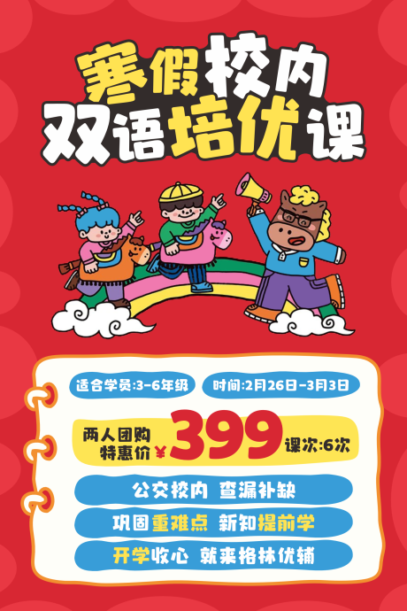 源文件下载【享设计】搜索编号：17040035191465031【2026马年双语寒假培训机构活动海报】