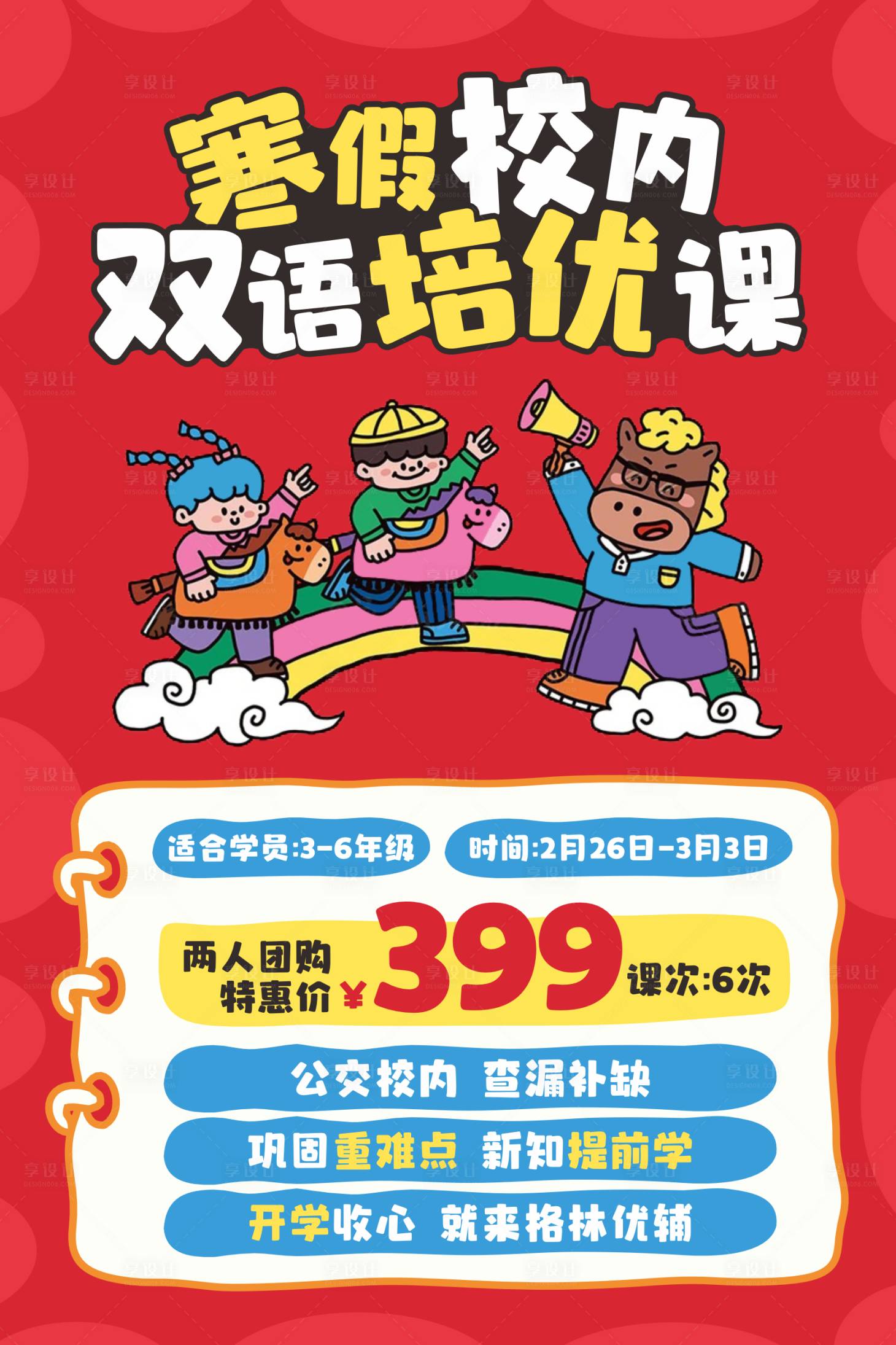 源文件下载【享设计】搜索编号：17040035191465031【2026马年双语寒假培训机构活动海报】