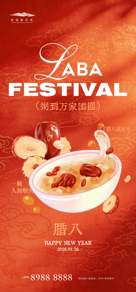 源文件下载【享设计】搜索编号：37370034884006902【腊八节海报】