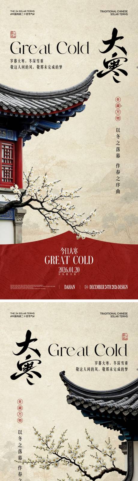 源文件下载【享设计】搜索编号：93430034858531199【地产大寒节气中式海报】