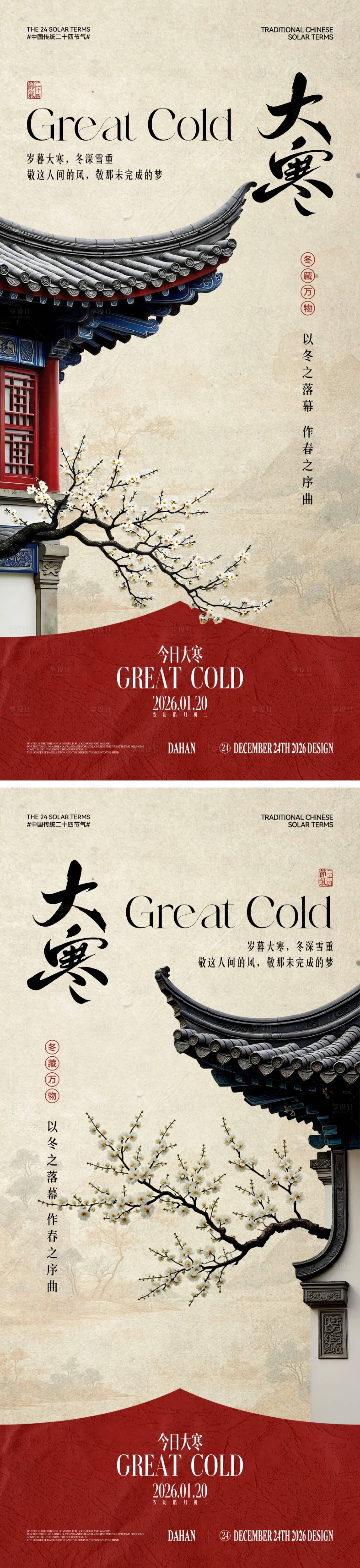 源文件下载【享设计】搜索编号：93430034858531199【地产大寒节气中式海报】