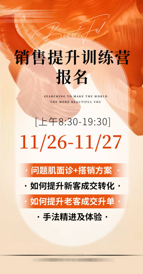源文件下载【享设计】搜索编号：87230034897759823【美业销售训练营提升销售海报】