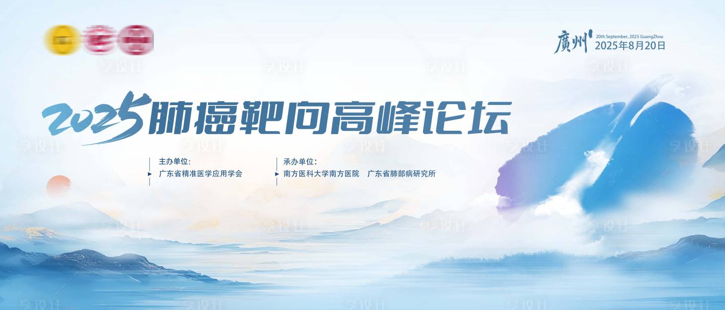 源文件下载【享设计】搜索编号：80390035009631854【中式肺部高峰论坛主视觉】