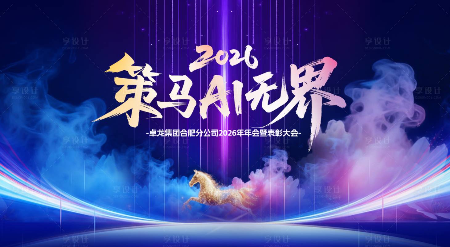 源文件下载【享设计】搜索编号：57900035121731283【年会主画面】