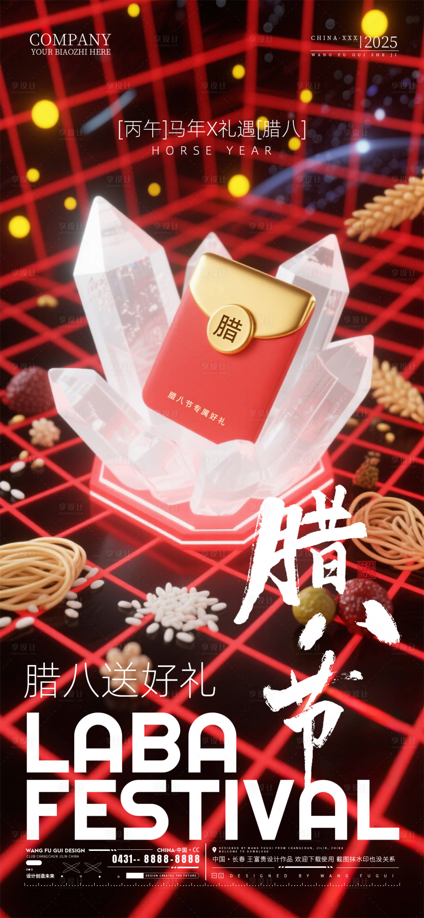 源文件下载【享设计】搜索编号：20530035156374577【酒吧腊八节海报】