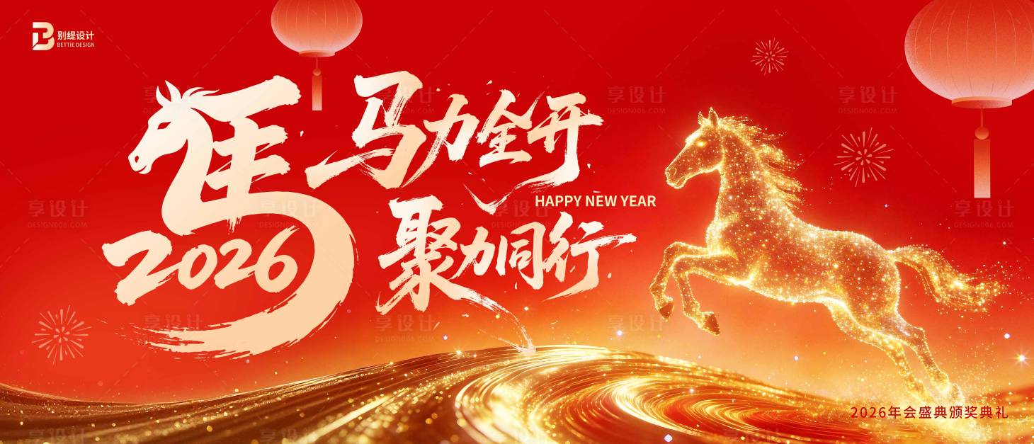 源文件下载【享设计】搜索编号：56270035256567836【马年新春年会背景板】