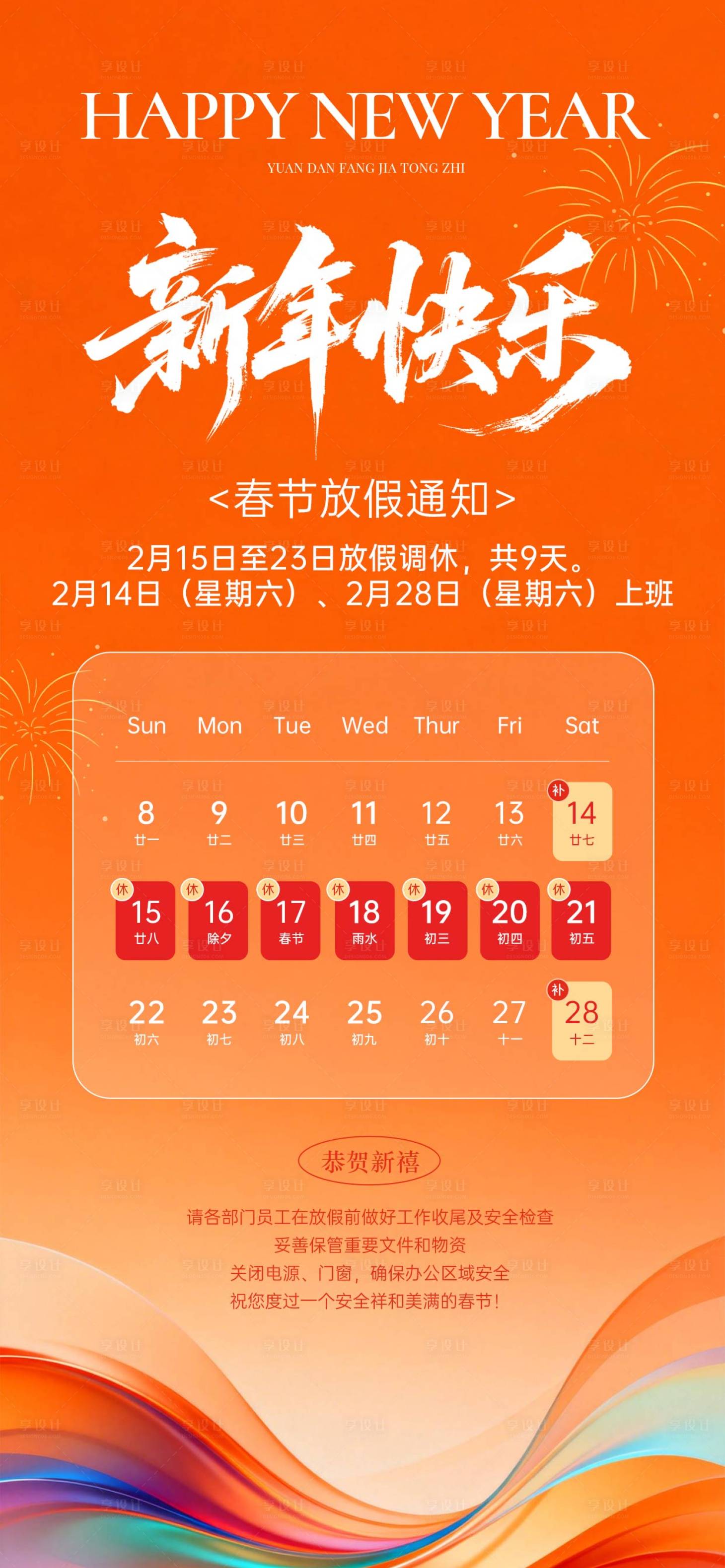 源文件下载【享设计】搜索编号：79450034914094391【新年快乐放假通知安排】