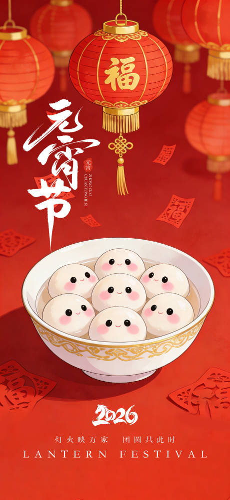 源文件下载【享设计】搜索编号：80050035300739028【传统节日元宵节海报】