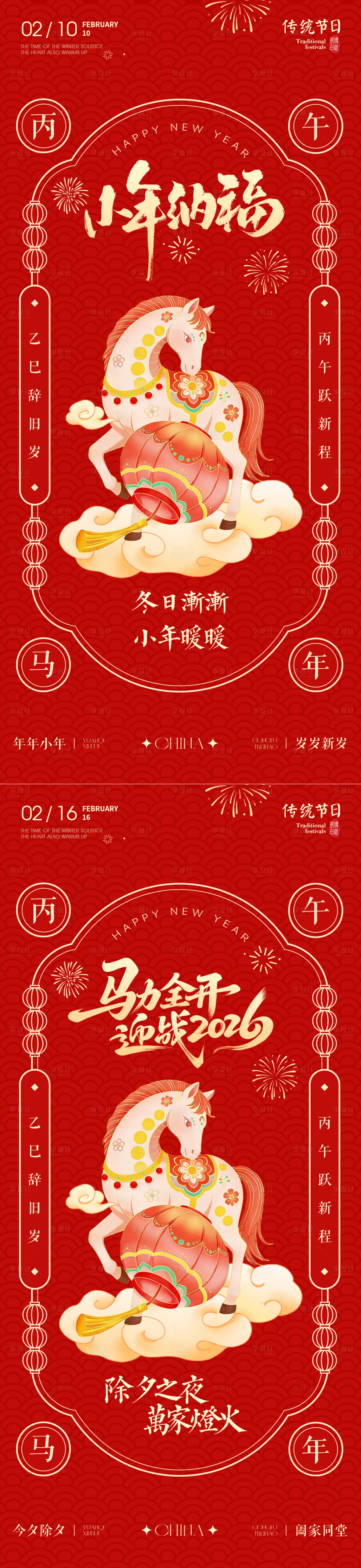 源文件下载【享设计】搜索编号：72010035248308530【小年除夕马年红色传统海报】