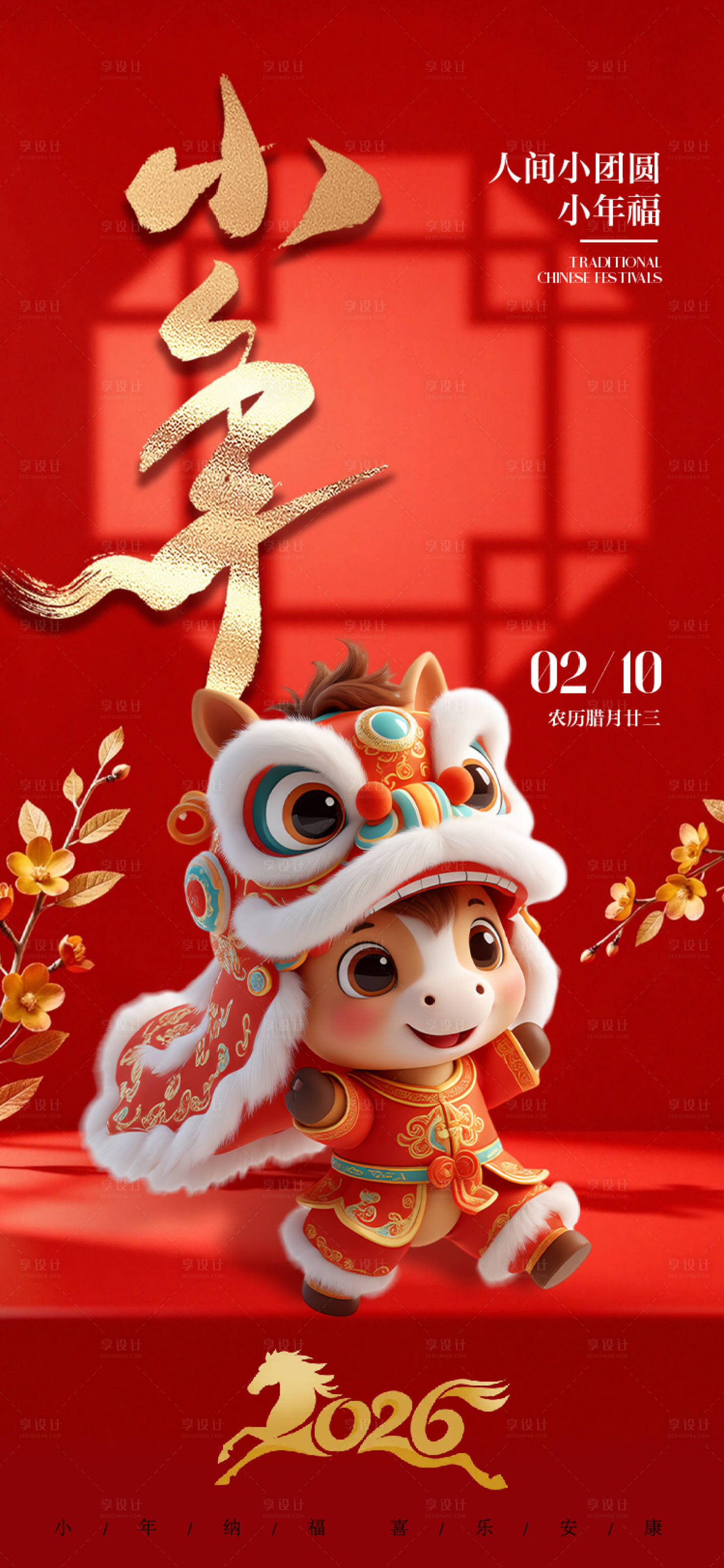 源文件下載【享設計】搜索編號：67240035206818638【小年傳統(tǒng)節(jié)日海報】