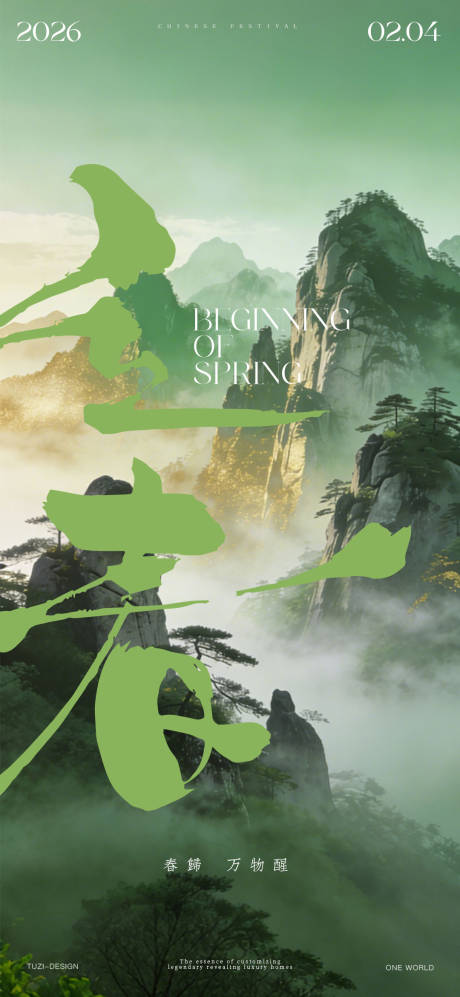 源文件下载【享设计】搜索编号：48560035264427643【立春节气海报】