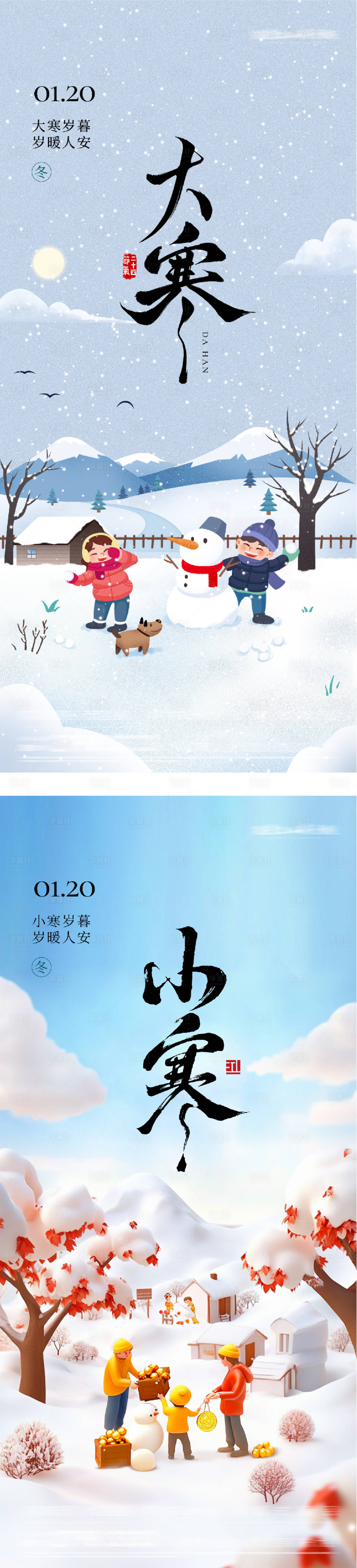 源文件下载【享设计】搜索编号：27230034988209869【地产大寒小寒节气海报】