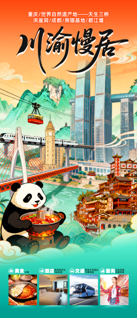 源文件下载【享设计】搜索编号：84500034903603410【川渝慢居旅游海报】
