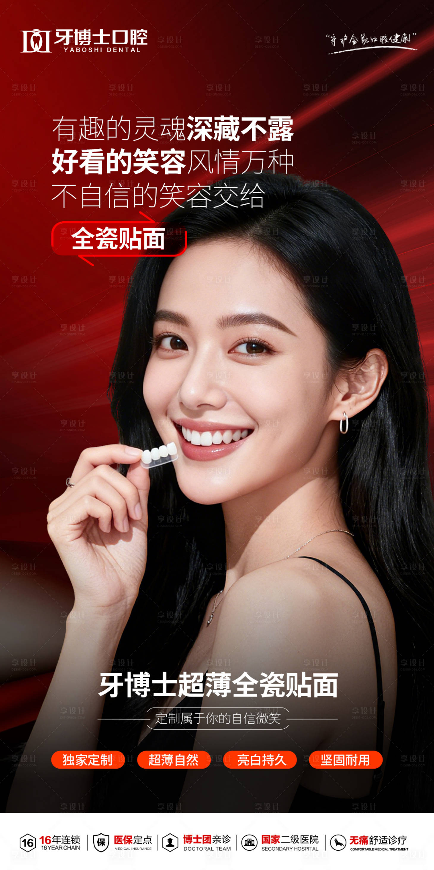 源文件下载【享设计】搜索编号：58540035284592556【全瓷贴面海报】