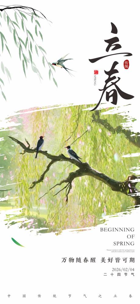 源文件下载【享设计】搜索编号：62980035228232853【立春节气海报】
