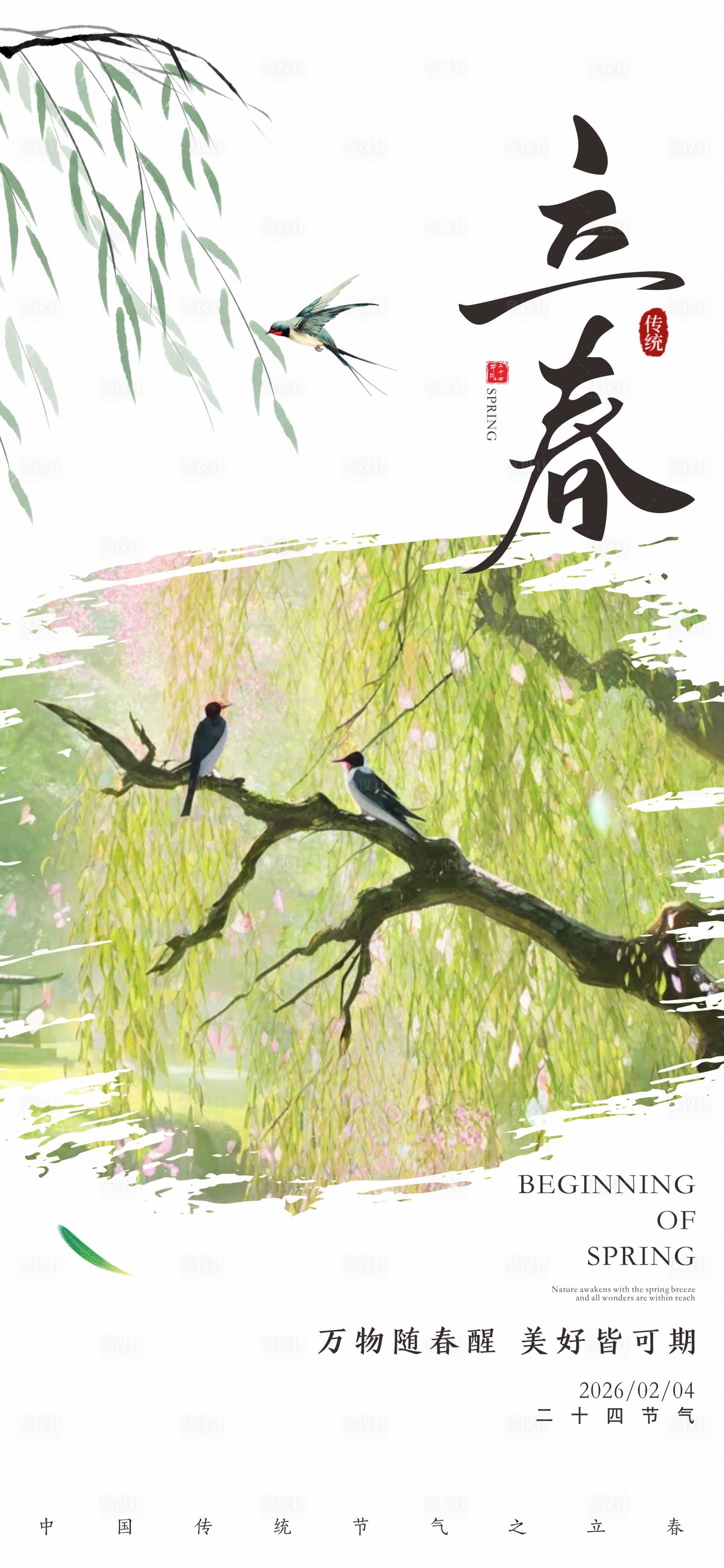 源文件下载【享设计】搜索编号：62980035228232853【立春节气海报】