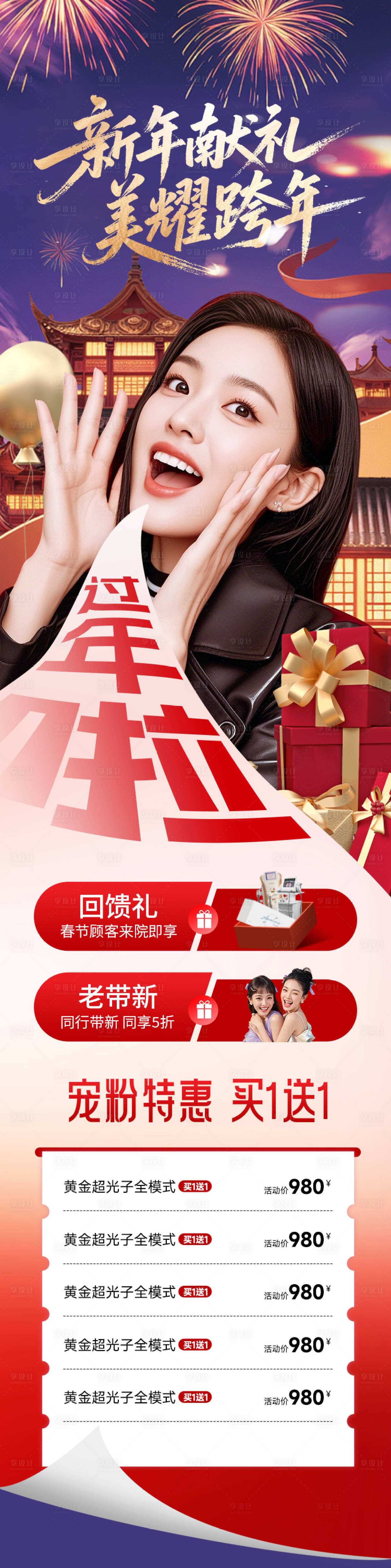 源文件下载【享设计】搜索编号：63910034825165799【医美长图新年献礼美耀跨年】