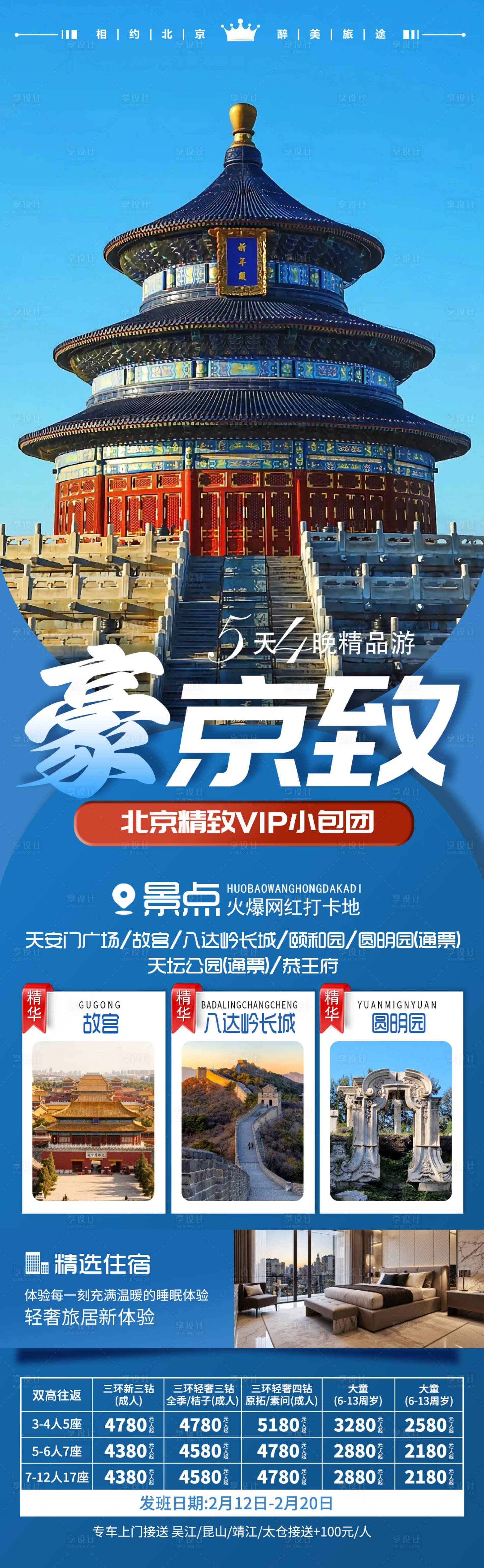 源文件下载【享设计】搜索编号：99930035141003044【北京旅游海报】