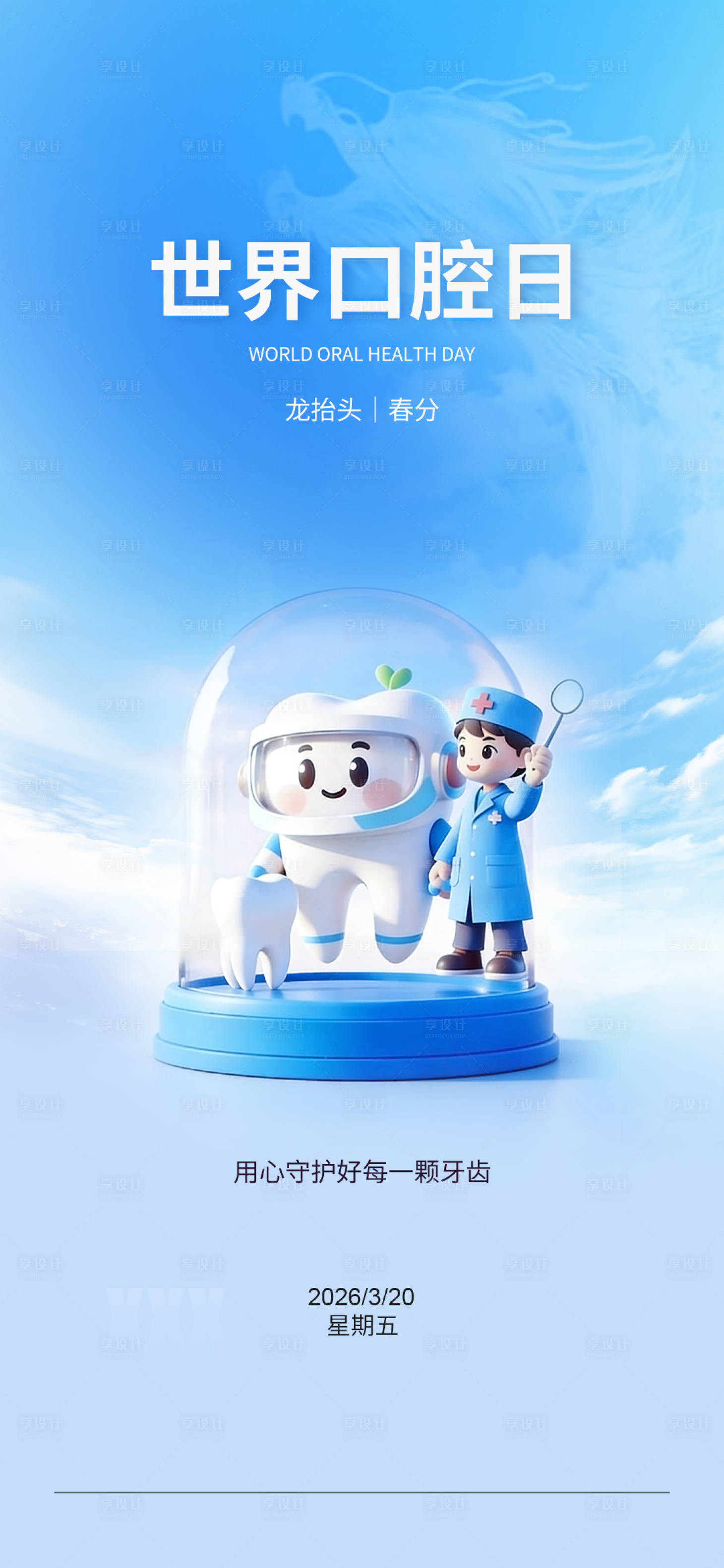源文件下载【享设计】搜索编号：42870035058986924【世界口腔日海报】