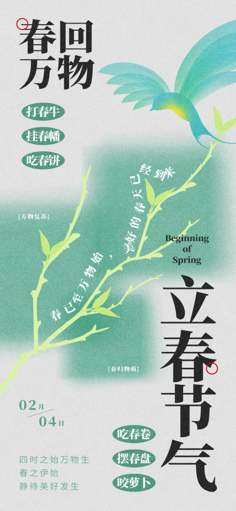 源文件下载【享设计】搜索编号：50950035110974197【简约立春传统节气习俗民俗祝福海报】