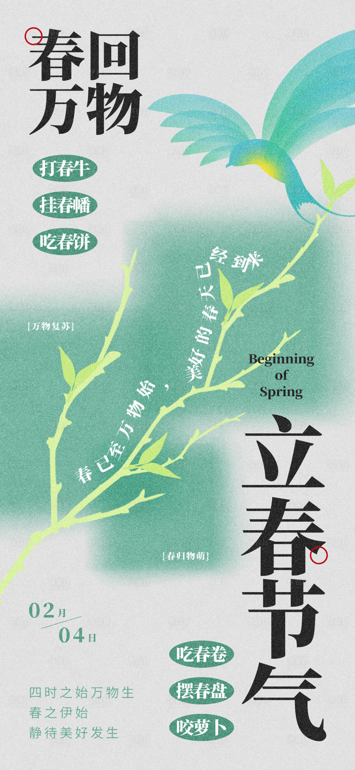 源文件下载【享设计】搜索编号：50950035110974197【简约立春传统节气习俗民俗祝福海报】