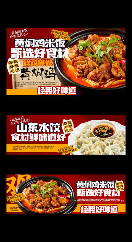 源文件下载【享设计】搜索编号：84270034844479911【黄焖鸡水饺三件套banner】