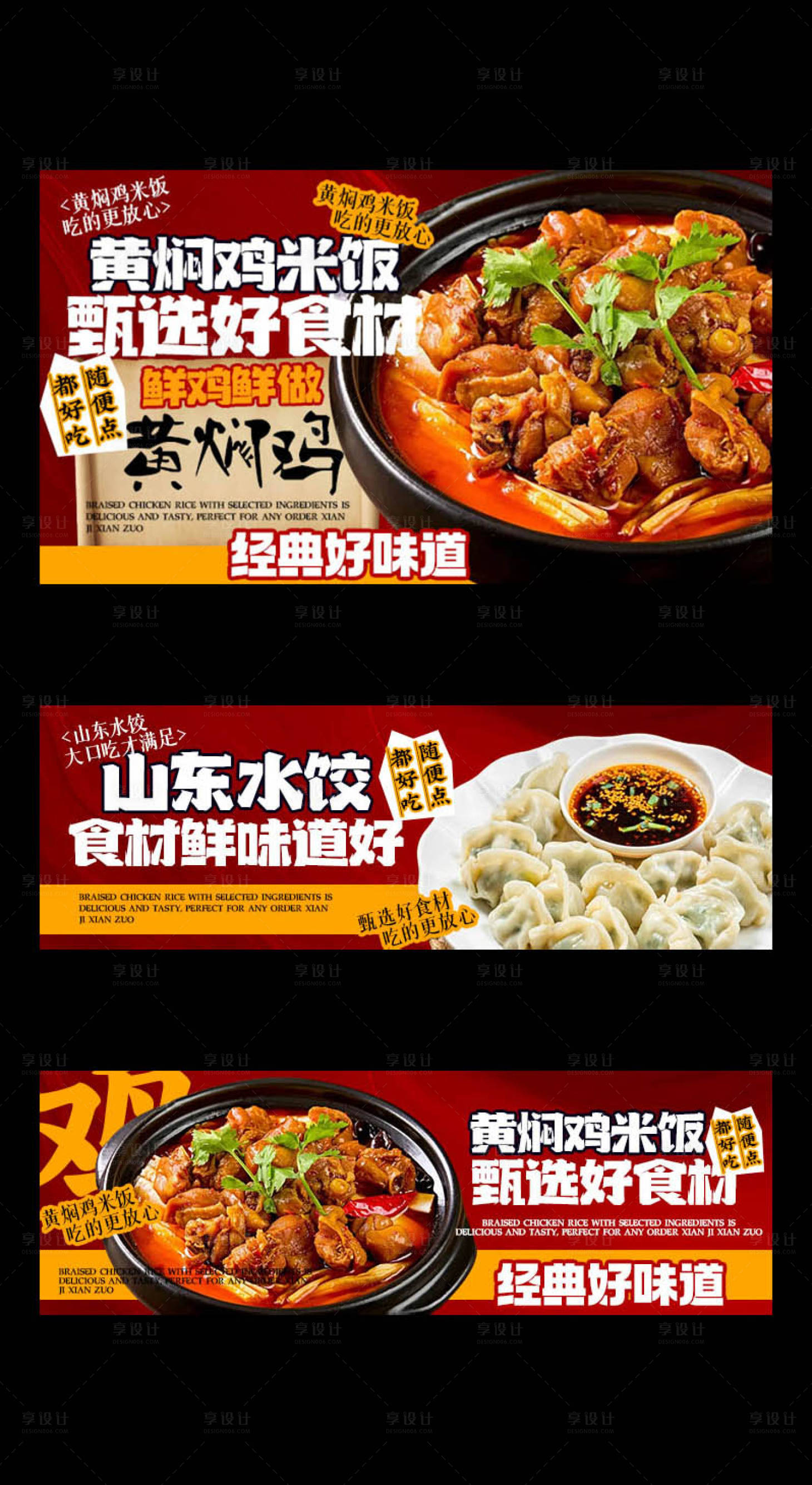 源文件下载【享设计】搜索编号：84270034844479911【黄焖鸡水饺三件套banner】