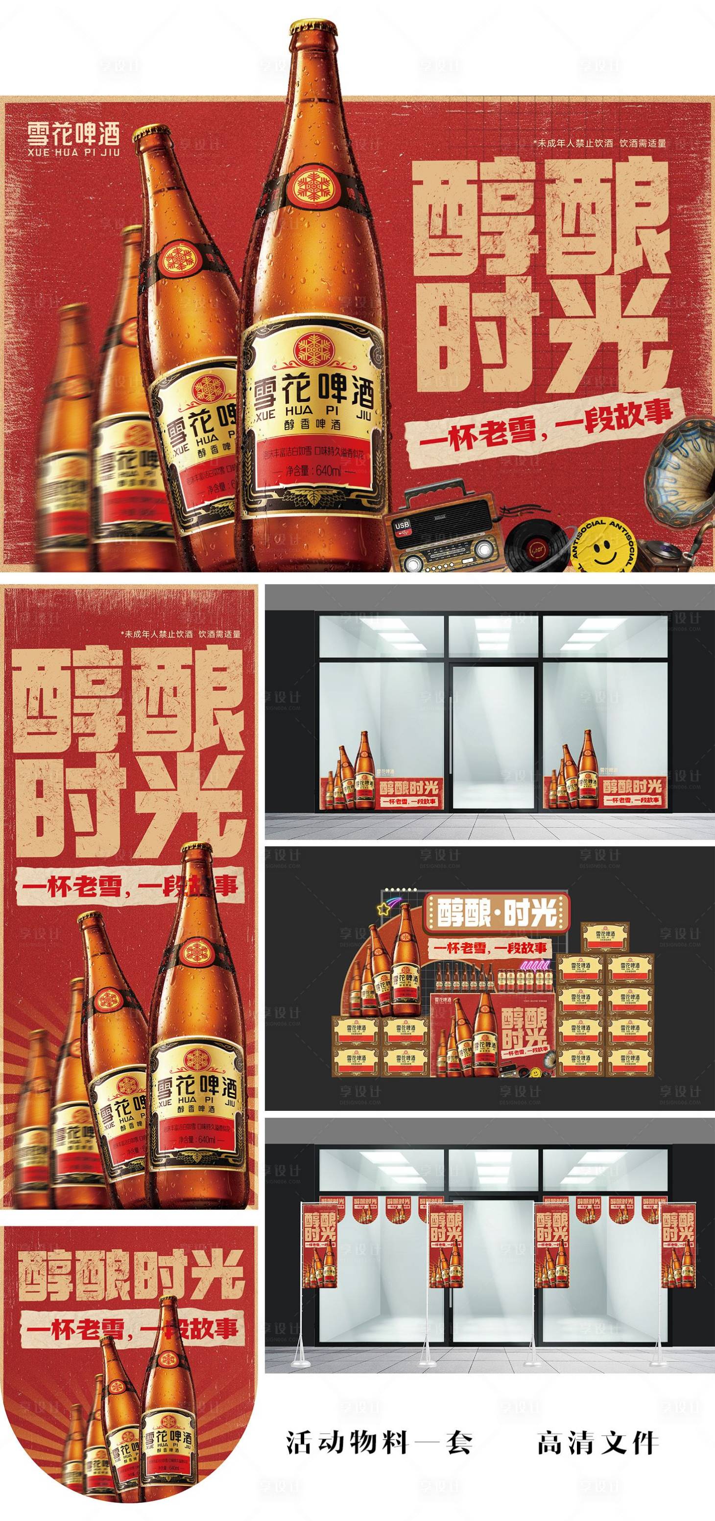 源文件下载【享设计】搜索编号：43170035271771849【雪花老雪非现饮商超活动物料】