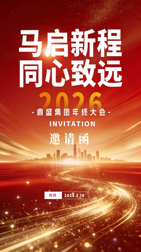 源文件下载【享设计】搜索编号：83960035275529028【马年年会峰会邀请函海报】