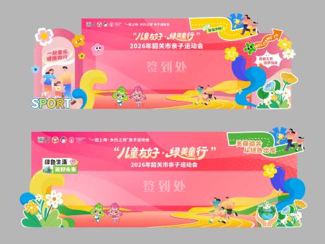 源文件下载【享设计】搜索编号：54380035212904434【亲子运动会美陈】