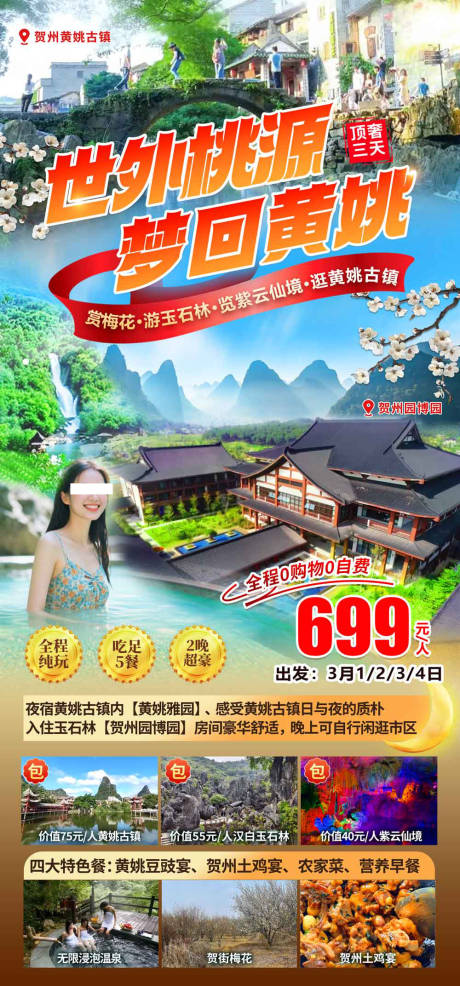 源文件下载【享设计】搜索编号：13640035242152838【贺州黄姚古镇旅游海报】