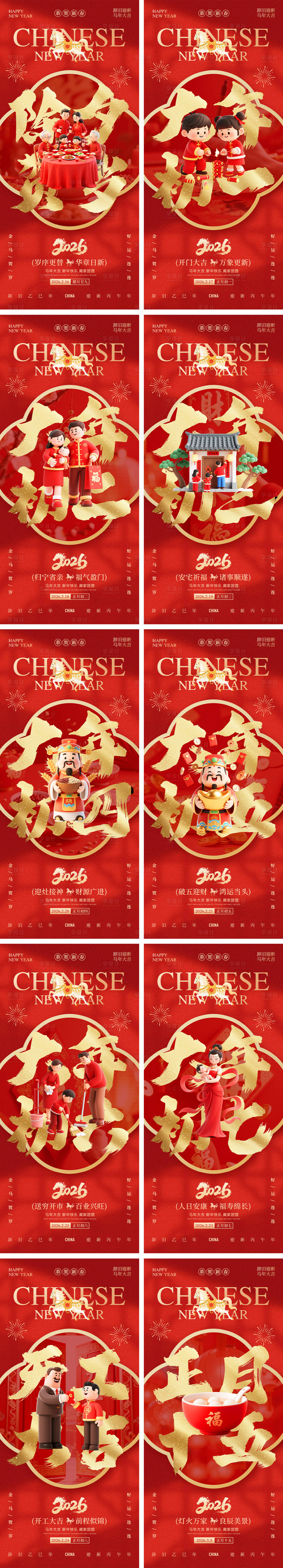 源文件下载【享设计】搜索编号：13260034983026802【新年除夕春节元宵节年俗系列海报】