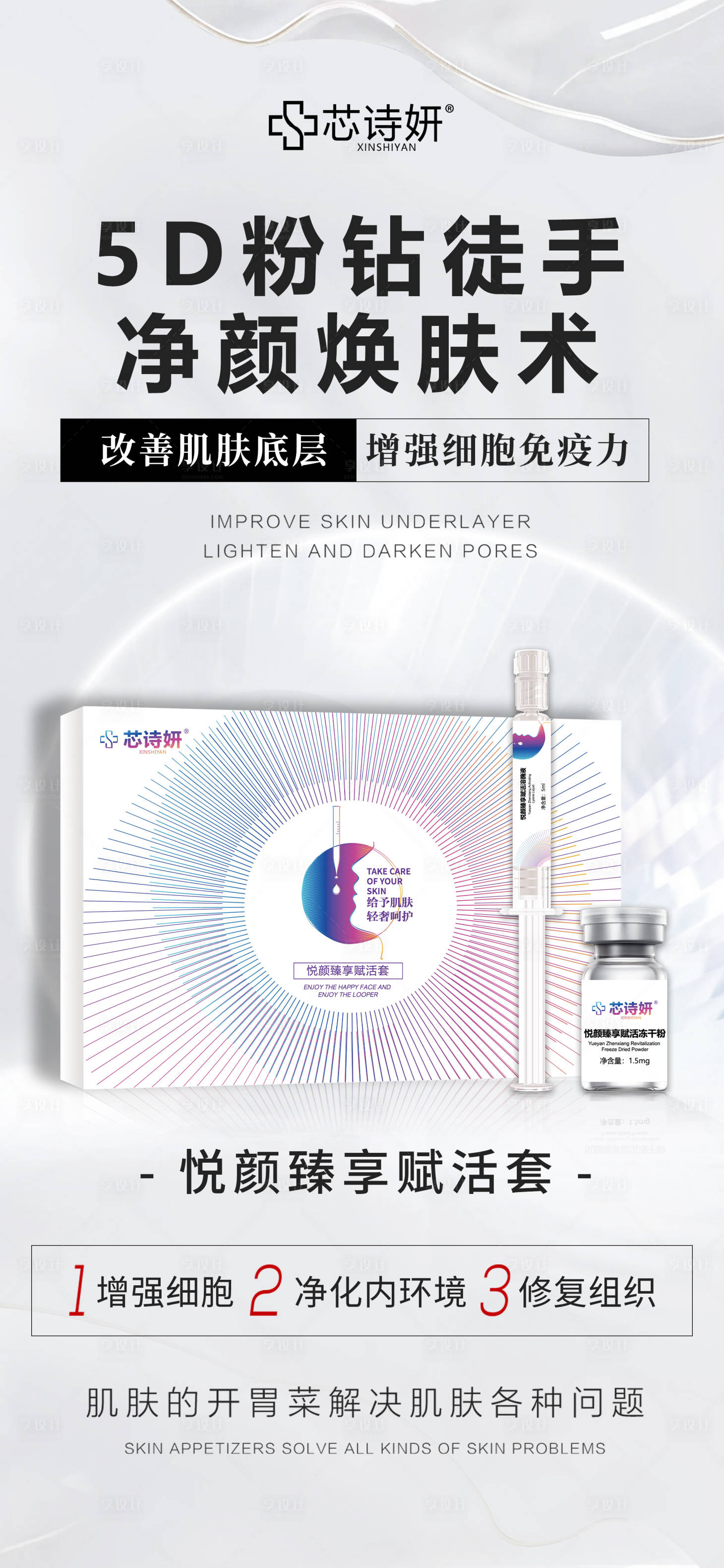 源文件下载【享设计】搜索编号：31160034873699769【冻干粉套盒宣传海报】
