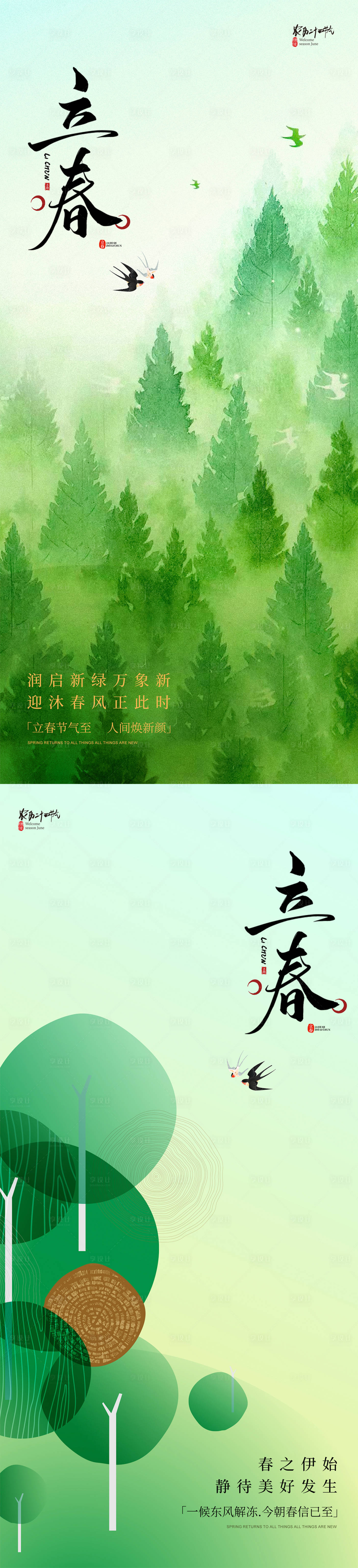 源文件下载【享设计】搜索编号：70850035211882072【立春中式插画海报】