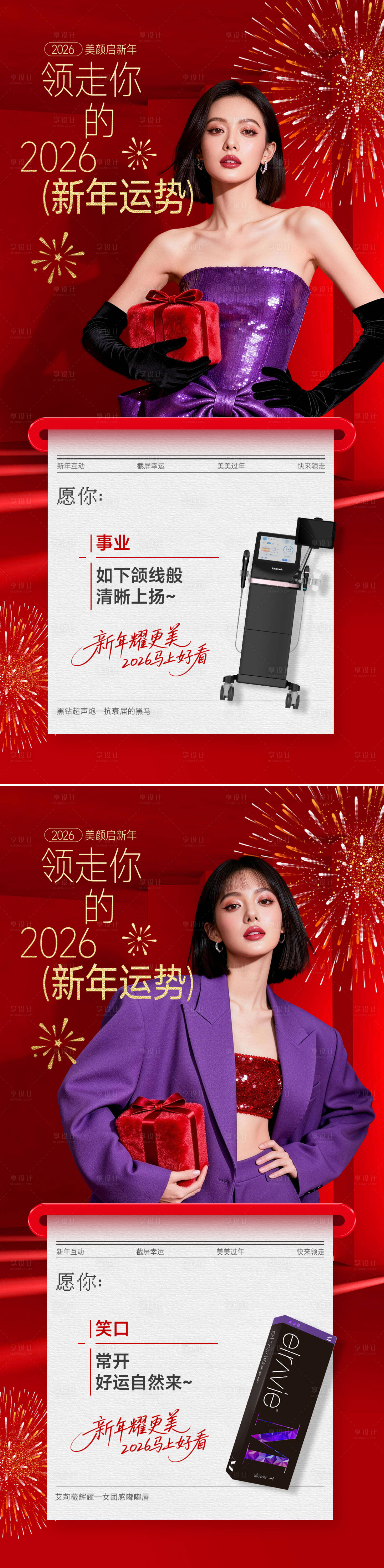 源文件下载【享设计】搜索编号：40400035014077028【医美新年系列海报】