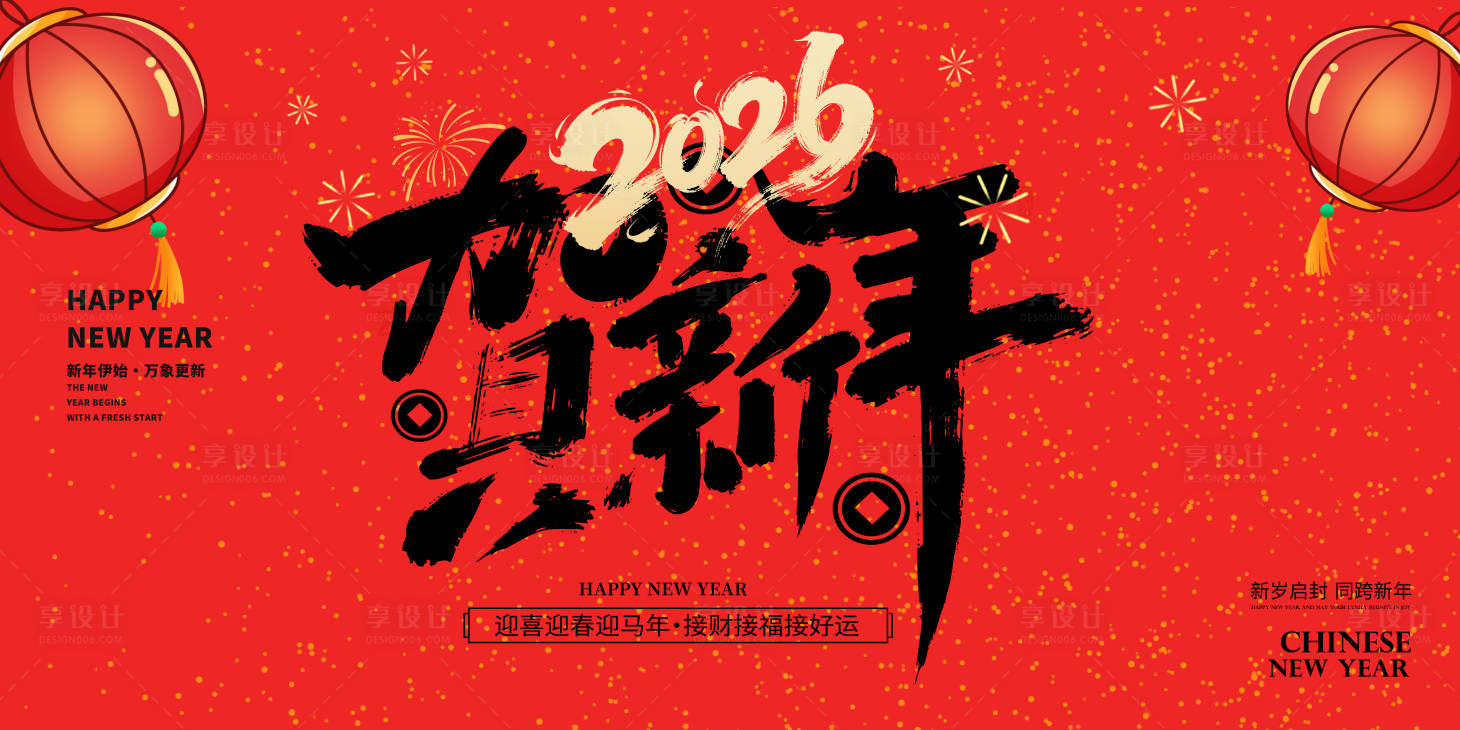 源文件下载【享设计】搜索编号：57690034841497681【2026马年新年快乐展板宣传海报】