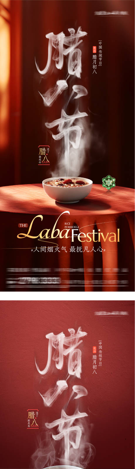 源文件下载【享设计】搜索编号：37300034845624473【地产腊八美景海报】