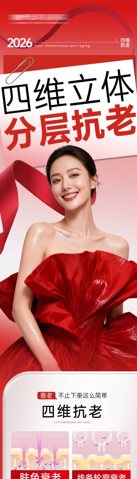 源文件下载【享设计】搜索编号：69410034956729525【医美海报-四维立体分层抗老】