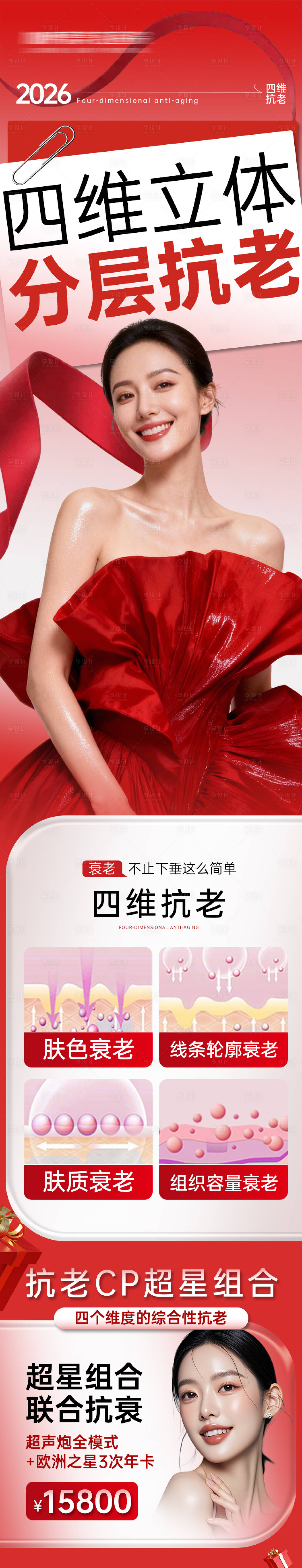 源文件下载【享设计】搜索编号：69410034956729525【医美海报-四维立体分层抗老】