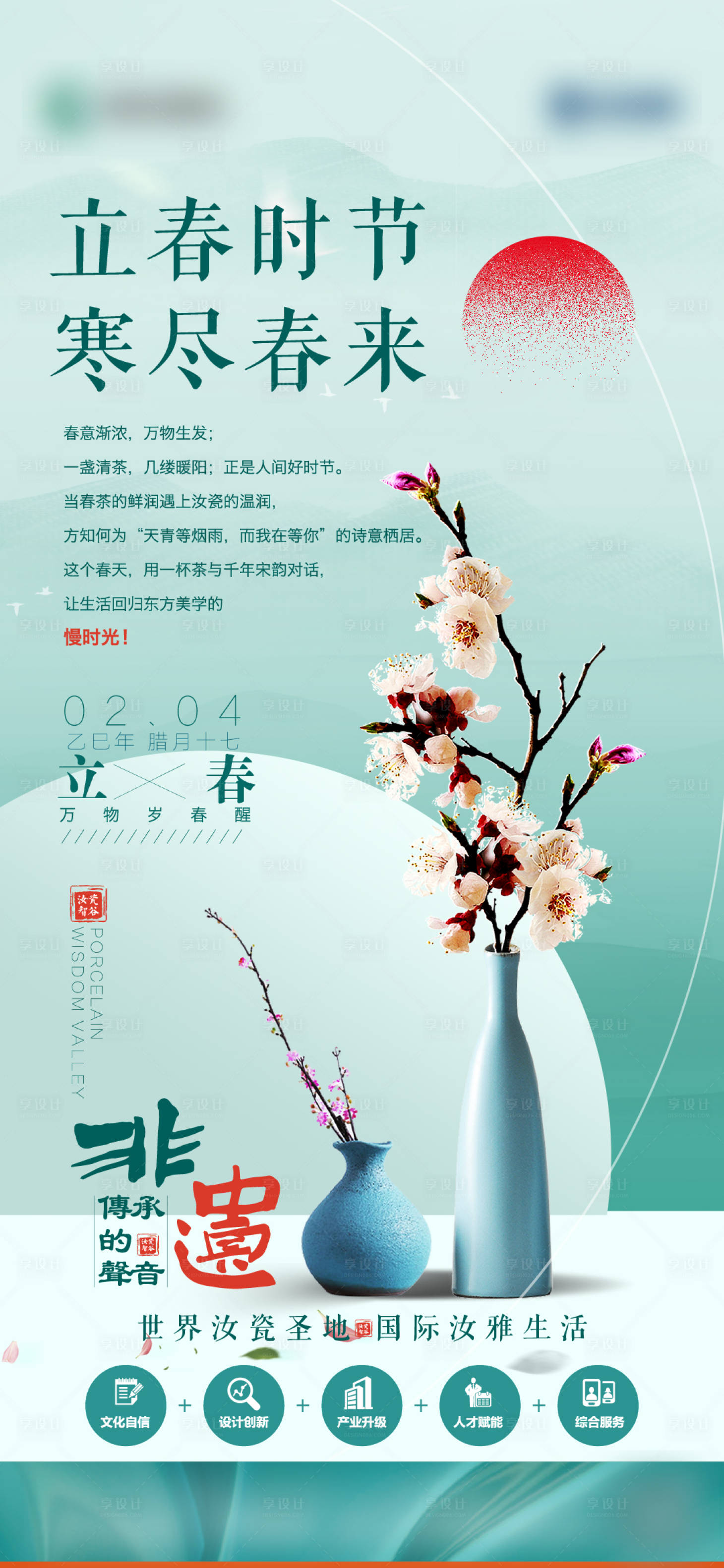 源文件下载【享设计】搜索编号：45070034973131066【立春节气海报】