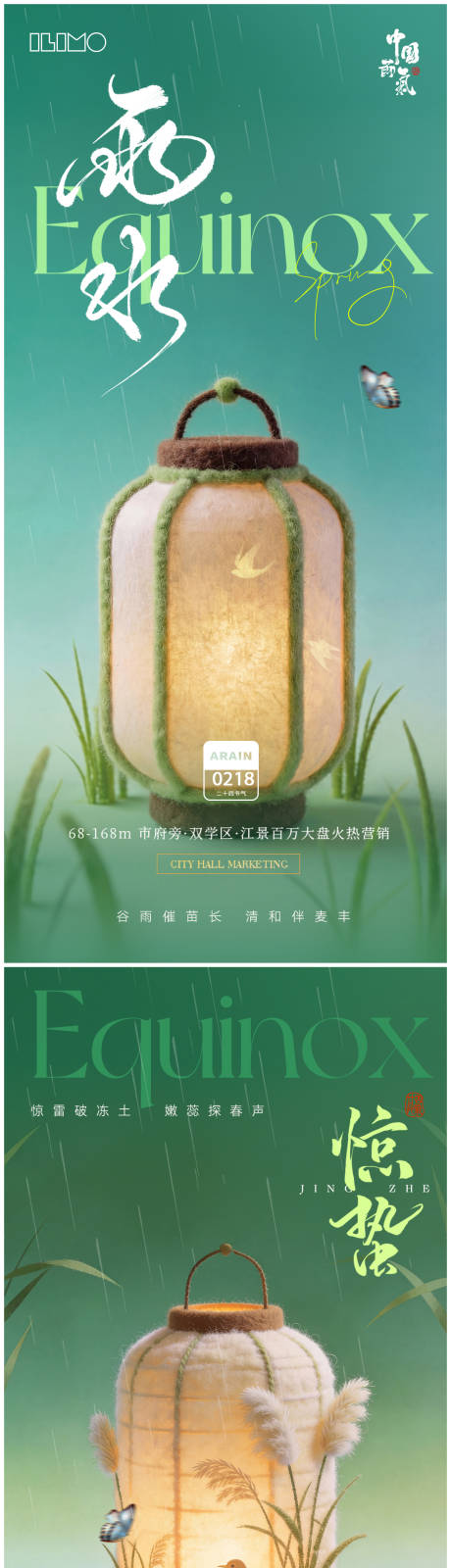 源文件下载【享设计】搜索编号：58270035168463875【雨水惊蛰春分春天节气海报】