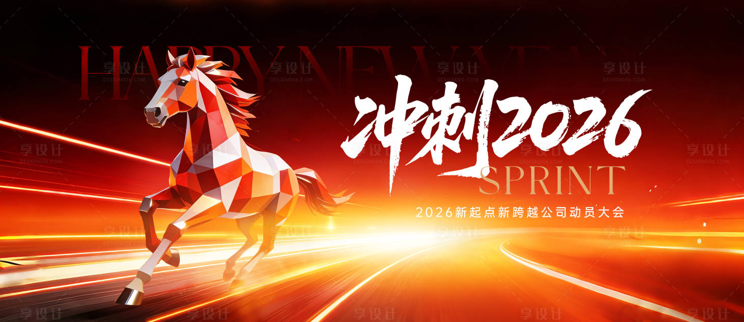 源文件下载【享设计】搜索编号：38100035213639843【冲刺2026马年动员会主画面】