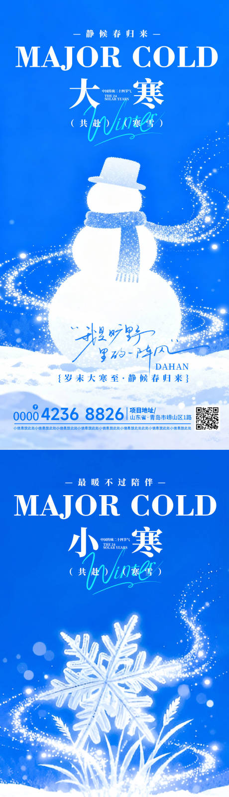 源文件下载【享设计】搜索编号：10940034998424560【地产大寒小寒节气海报】