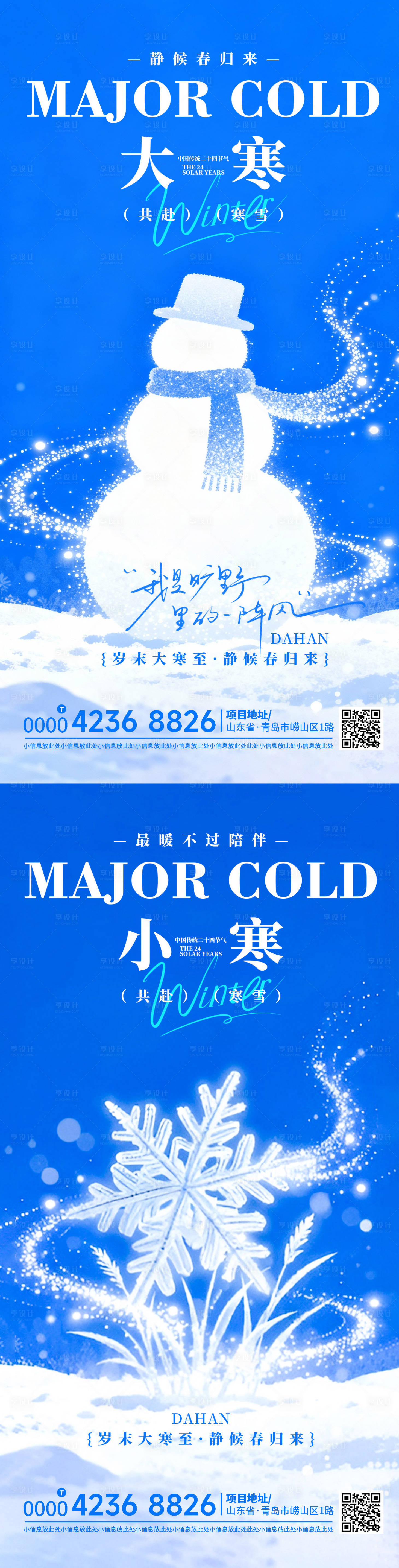 源文件下载【享设计】搜索编号：10940034998424560【地产大寒小寒节气海报】