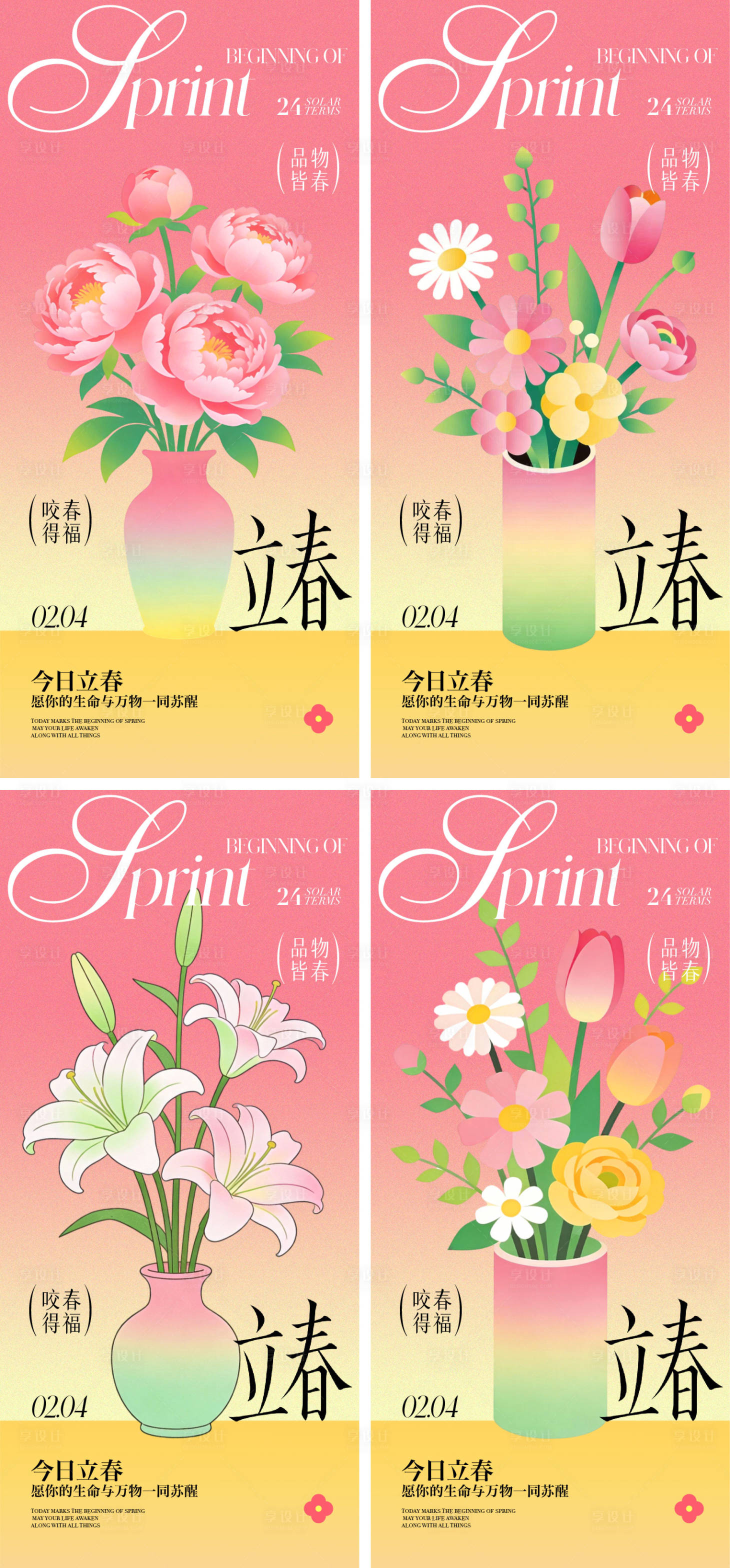 源文件下载【享设计】搜索编号：92620035187319233【立春节气海报】