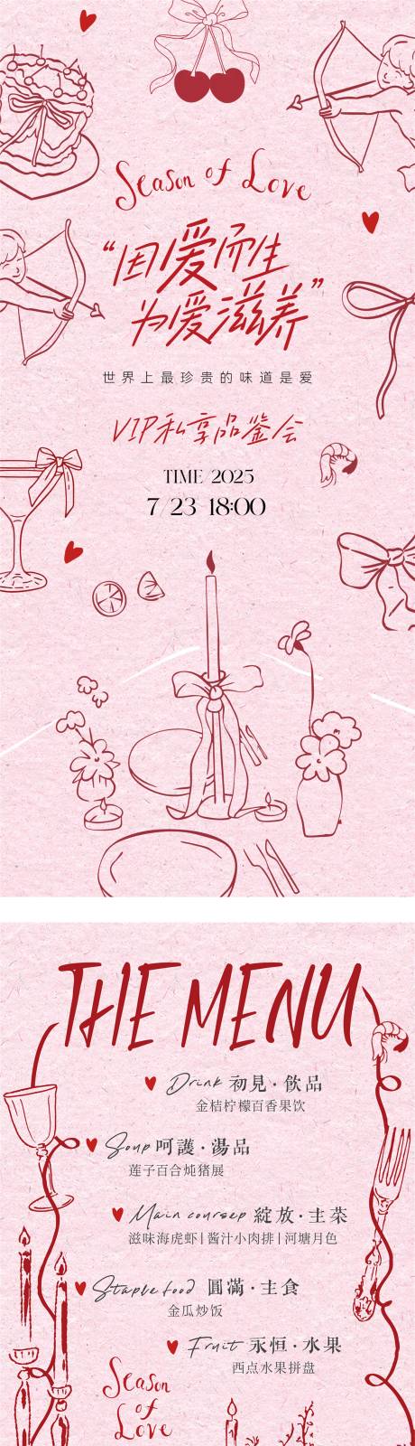 源文件下载【享设计】搜索编号：72350035117965245【情人节创意宴会手绘邀请函菜单海报】